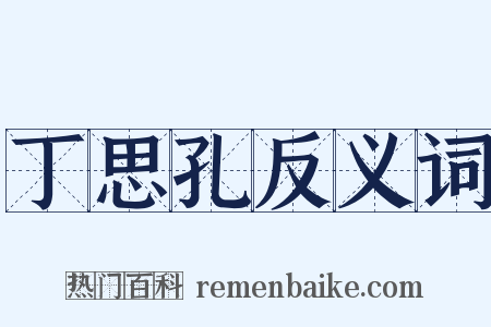 丁思孔反义词是什么意思的图片